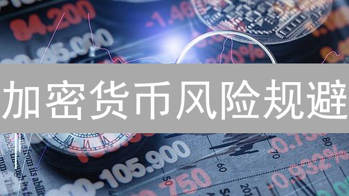 加密货币风险规避：欧易安全投资指南
