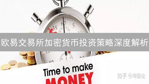 欧易交易所加密货币投资策略深度解析：价值投资指南
