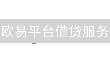 欧易平台借贷服务：数字资产融资的灵活选择与风险分析