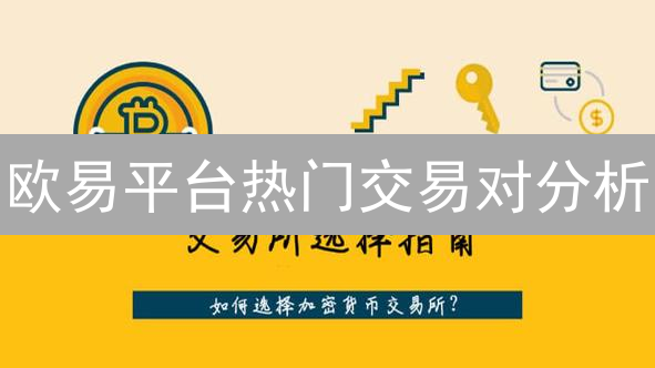 欧易平台热门交易对分析：数字资产投资指南