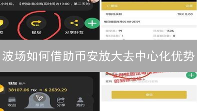 波场如何借助币安放大去中心化优势？三大策略深度解析！