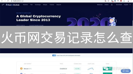 火币网交易记录怎么查？图文教程，一键导出！