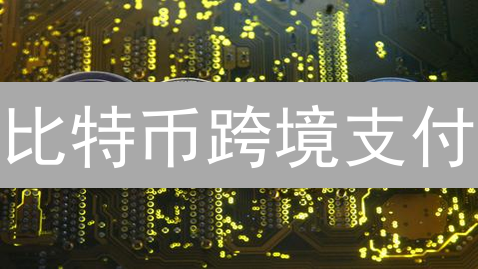 比特币跨境支付：是机遇还是挑战？看完这篇就懂！