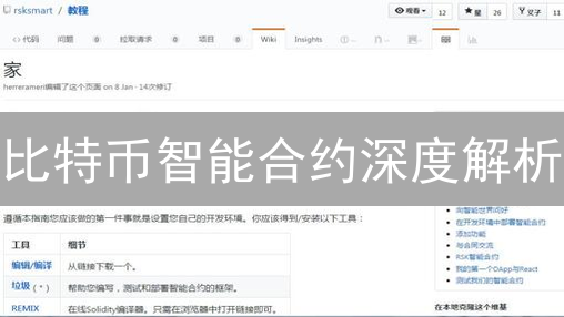 比特币智能合约深度解析：未来价值与应用方向？