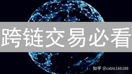 跨链交易必看：中心化交易所安全吗？避坑指南！