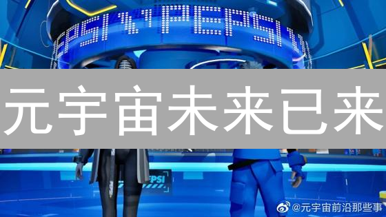 元宇宙未来已来？探索沉浸式体验的无限可能！