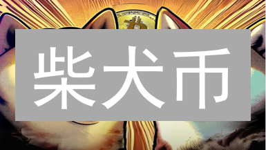 柴犬币：下一个财富神话？机遇与挑战深度剖析！