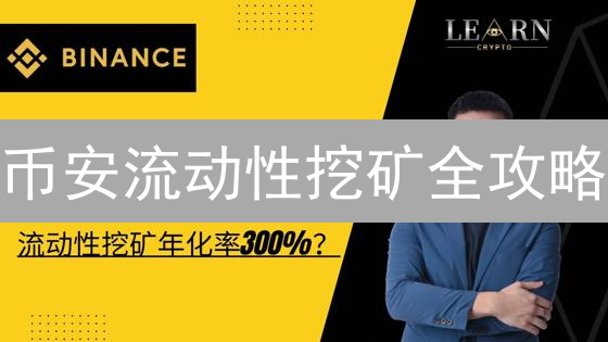 币安流动性挖矿全攻略：新手也能轻松赚币？速看！