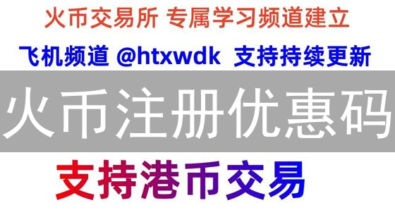 火币注册优惠码：开启加密货币之旅，省钱秘籍！