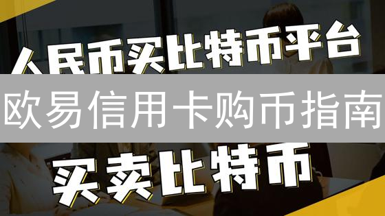 欧易信用卡购币指南：速享便捷入金，避坑指南！