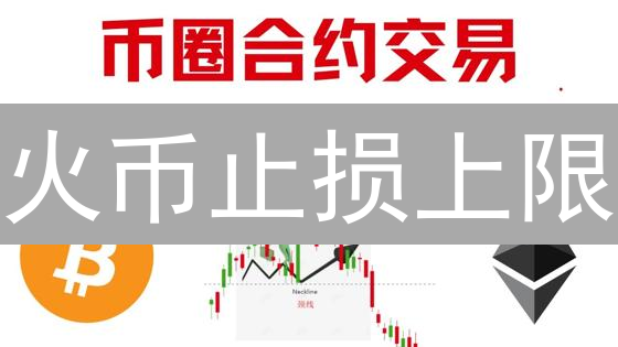 火币止损上限：保卫你的加密资产，这样做！
