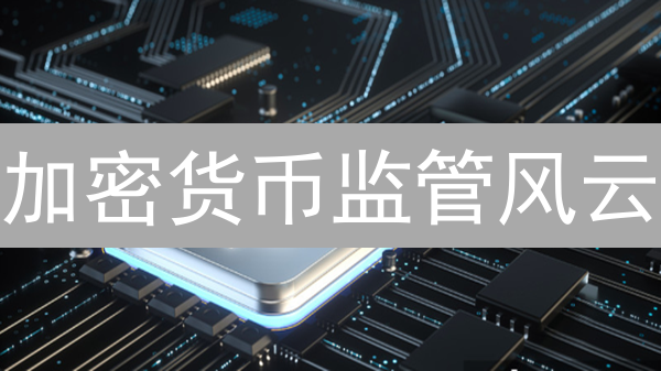 加密货币监管风云：全球政策走向与投资策略深度解析