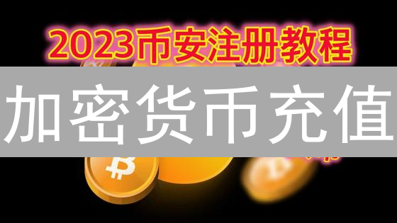 加密货币充值：速度对比！告别延迟，选对交易所！