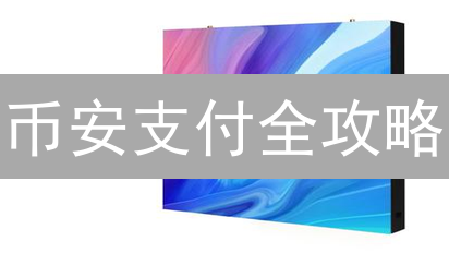 币安支付全攻略：告别交易难题，玩转数字资产！🔥必看