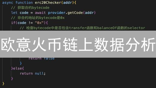 欧意火币链上数据分析：解密交易真相，抓住投资先机？