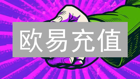 欧易充值：时间有限制？掌握这些技巧，避免资金流失！