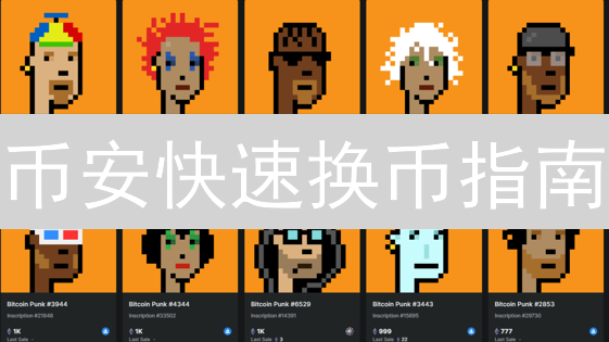 币安快速换币指南：一键兑换，新手也能轻松玩转！