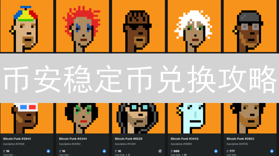 币安稳定币兑换攻略：省钱技巧，高效交易！
