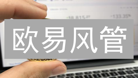 欧易风管：机构与高净值人士的币圈避险指南！