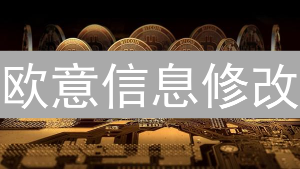 欧意信息修改：别让你的币“裸奔”！账户安全指南