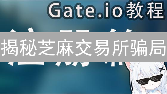 揭秘芝麻交易所骗局：高收益陷阱？速看！