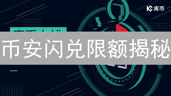 币安闪兑限额揭秘：手把手教你突破交易壁垒！