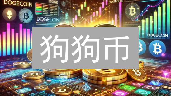 狗狗币：从玩笑到潮流，社区的力量能否续写传奇？