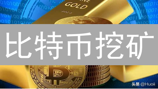 比特币挖矿：环境灾难还是绿色机遇？深度剖析！
