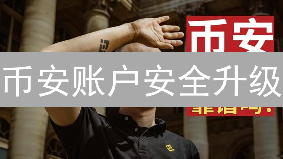 币安账户安全升级：更换手机号，防范资产风险！