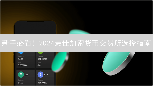 新手必看！2024最佳加密货币交易所选择指南：CEX vs DEX，哪个更适合你？