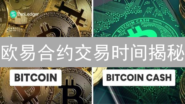 欧易合约交易时间揭秘：抓住24小时盈利机遇！