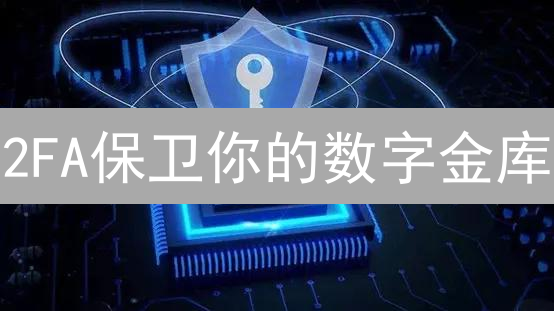 2FA保卫你的数字金库？加密货币双重验证终极指南 (2024)