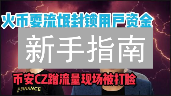新手指南：3分钟玩转火币USDT交易ETH（以太坊）！