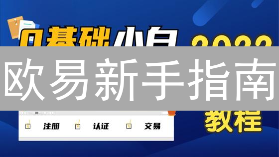 欧易新手指南：3分钟掌握虚拟货币交易秘籍！
