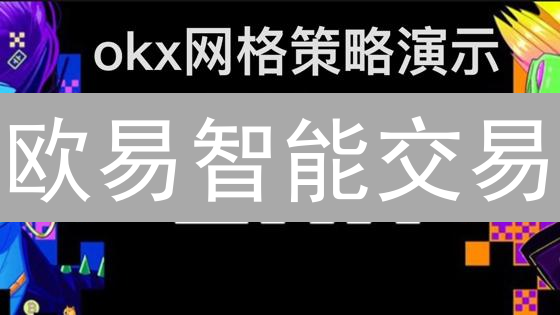 欧易智能交易：解放双手，7x24小时盈利的秘密？