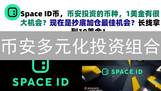 币安多元化投资组合：8步构建你的加密财富梦想！【新手必读】
