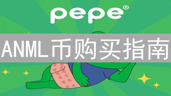 ANML币购买指南：探索去中心化金融，新手投资入门详解