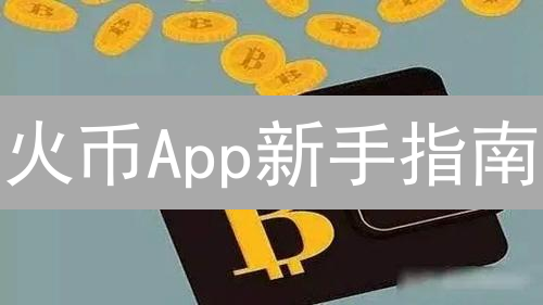 火币App新手指南：7步玩转数字货币交易 (2024最新)
