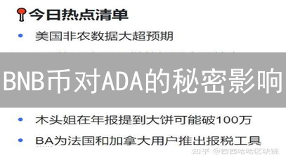 BNB币对ADA的秘密影响：你绝对想不到的跨链玩法！