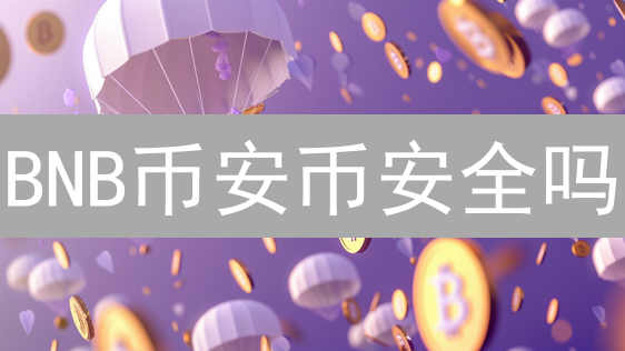 BNB币安币安全吗？多重安全机制深度解析，资产无忧？