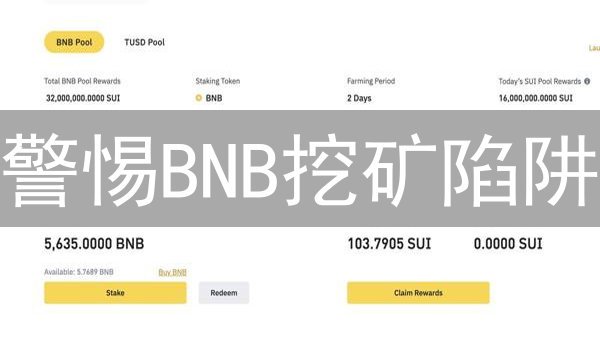 警惕BNB挖矿陷阱：收益诱人，风险暗藏？速看避坑指南！
