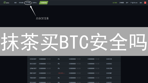 抹茶买BTC安全吗？揭秘交易所安全保障，避免踩坑！