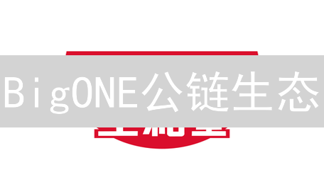 BigONE公链生态：如何颠覆DeFi，重塑数字未来？