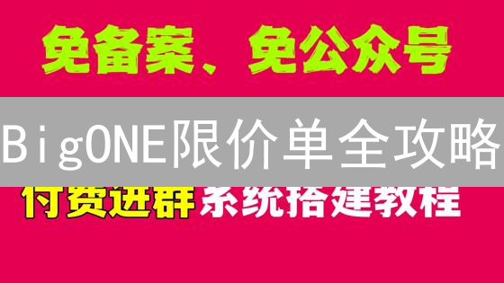 BigONE限价单全攻略：如何高效管理订单并优化交易？