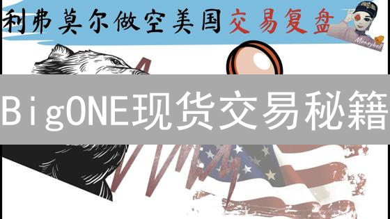 BigONE现货交易秘籍：新手也能轻松上手，收益翻倍？