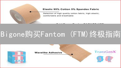 Bigone购买Fantom (FTM)终极指南：新手也能轻松上手？