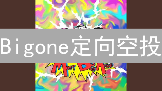 Bigone定向空投：薅羊毛还是馅饼？这份攻略教你避坑！