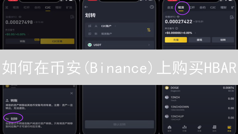 如何在币安(Binance)上购买HBAR？新手快速入门指南！