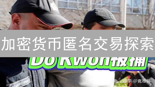 加密货币匿名交易探索：Binance与MEXC的隐私博弈
