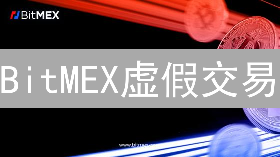 BitMEX虚假交易：如何影响比特币价格？深度分析与应对策略！
